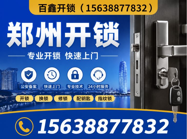 新郑市百鑫开锁展示图